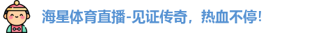 海星体育，海星体育官网，海星体育平台，海星体育app